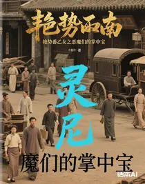 艷勢(shì)番乙女之惡魔們的掌中寶