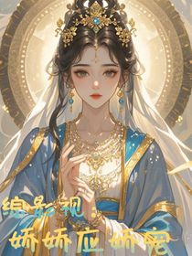 綜影視：嬌嬌應(yīng)嬌寵