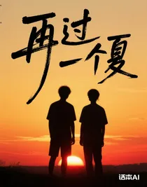再過(guò)一個(gè)夏