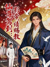 仙尊駕到：影帝，請賜教
