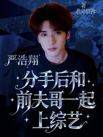 TNT：分手后和前夫哥一起上綜藝