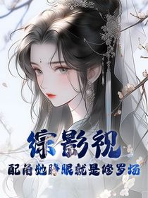 綜影視：配角她睜眼就是修羅場