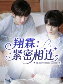 翔霖：紧密相连