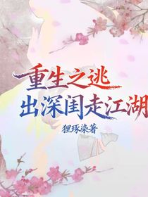 重生之逃出深閨走江湖