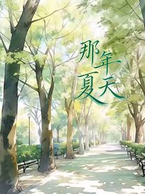 那年夏天（雙男主）