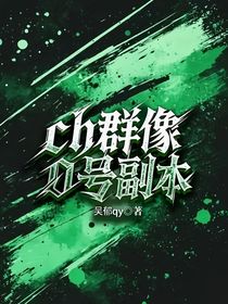 ch群像：0號副本