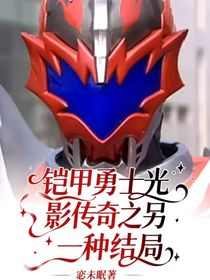 鎧甲勇士光影傳奇之另一種結(jié)局