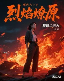 烈焰燎原