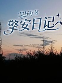 擎安日记