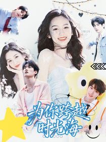 全明星：为你跨越时光海