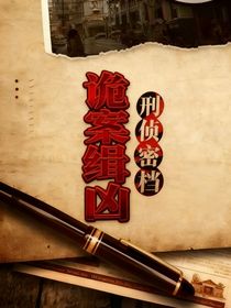 詭案緝兇：刑偵密檔
