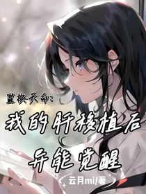 置換天命：我的肝移植后覺醒異能