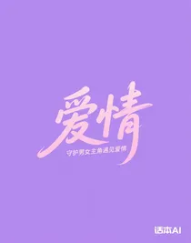 守護男女主角遇見愛情