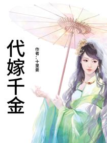 代嫁千金