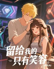 留給我的只有笑容