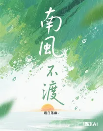 南風(fēng)不渡