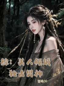 綜影視：美人傾城，獨占男神