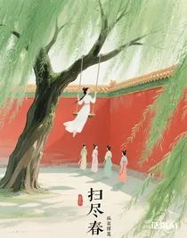 掃盡春