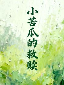 小苦瓜的救贖