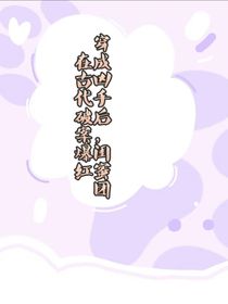 穿成兇手后，閨蜜團(tuán)在古代破案爆紅