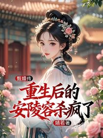 甄嬛傳：重生后的安陵容殺瘋了