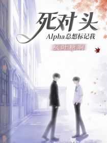 死對(duì)頭Alpha總想標(biāo)記我