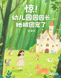 驚！幼兒園園長，她被團(tuán)寵了
