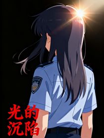 光的沉陷