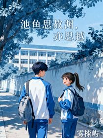 池魚思故淵，亦思越