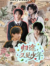 翔霖源旭：歸途，又見(jiàn)少年