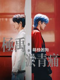 極禹：淤青痛