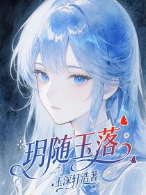 玥隨玉落