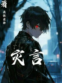 災言