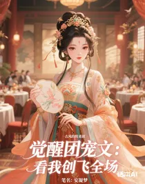 觉醒团宠文：看我创飞全场