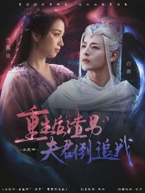 水龍吟：重生后渣男夫君倒追我