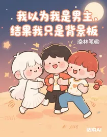 導(dǎo)演：我以為我是男主，結(jié)果我只是背景板