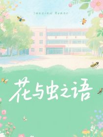 花与虫之语