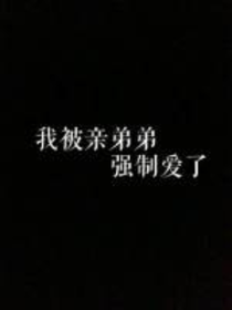 我被親弟弟強(qiáng)制愛了！