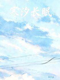 寒汐長(zhǎng)眠