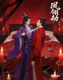 鳳翎劫