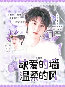 馬嘉祺：缺愛的墻，溫柔的風(fēng)
