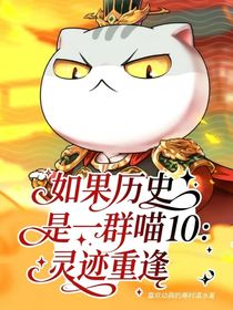 如果歷史是一群喵10：靈跡重逢