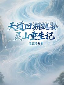 天道回溯：魏嬰靈山重生記