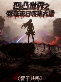 凹凸世界之我在末日收集大佬