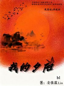 我的夕陽（雙楠）