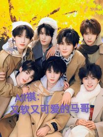 all祺：又軟又可愛的馬哥