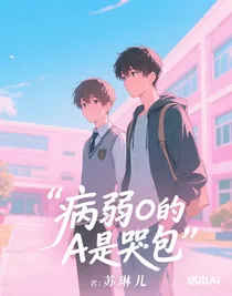 病弱O的A是哭包