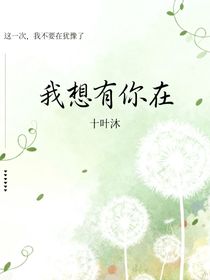 我想有你在