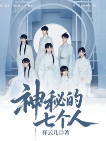 神秘的七个人