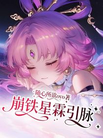 崩鐵星霖引脈